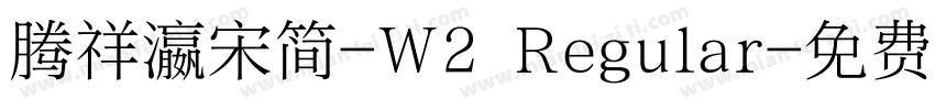 腾祥瀛宋简-W2 Regular字体转换